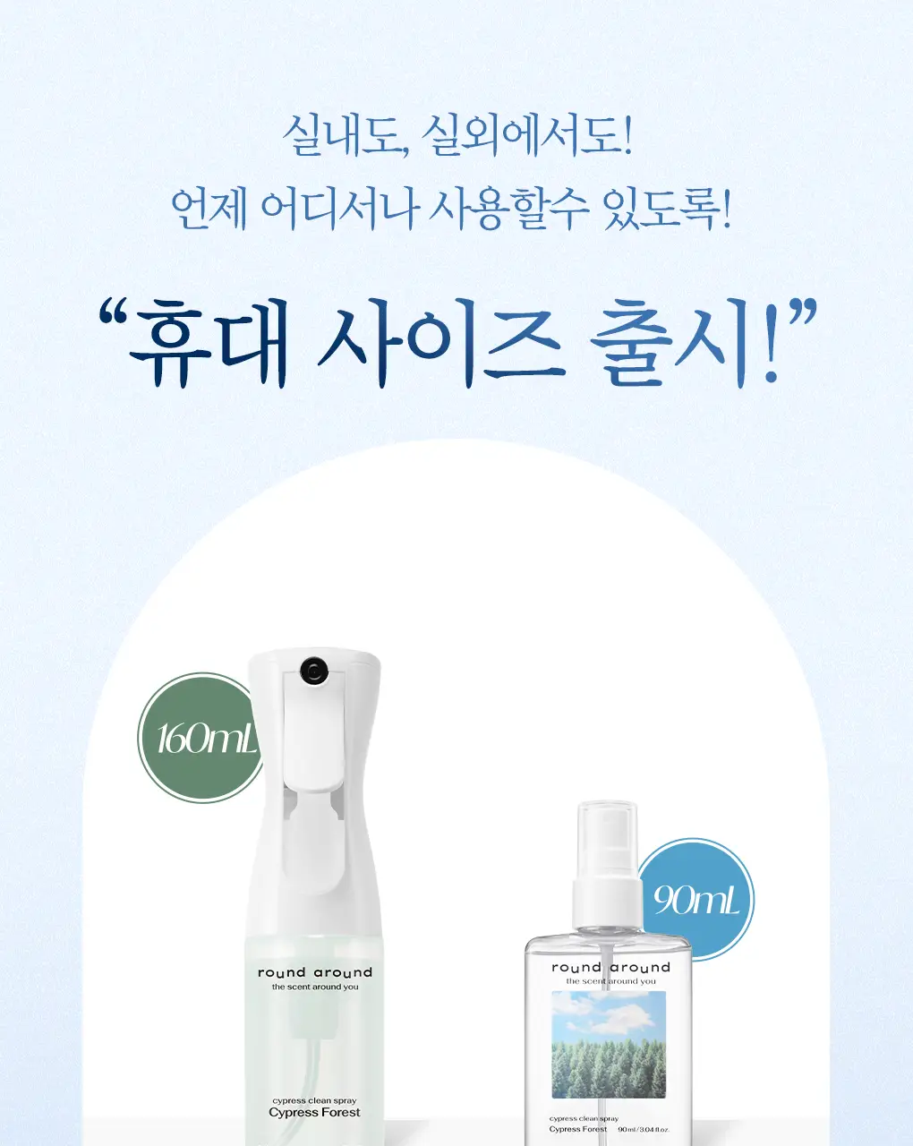 [신규향출시] 라운드어라운드 편백 클린 스프레이 90ml 단품/콜라보기획 상세페이지 9